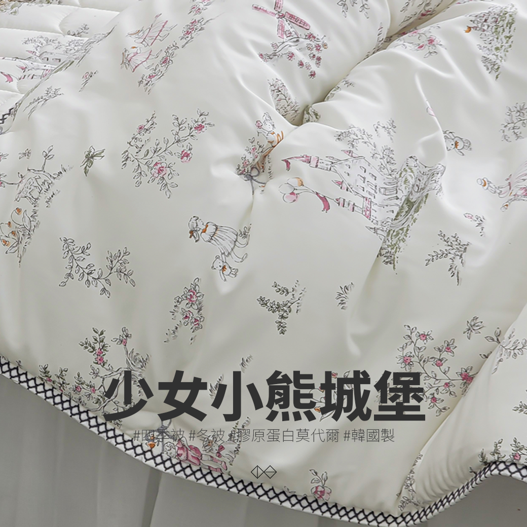 [CL001]少女小熊城堡_四季被_冬被