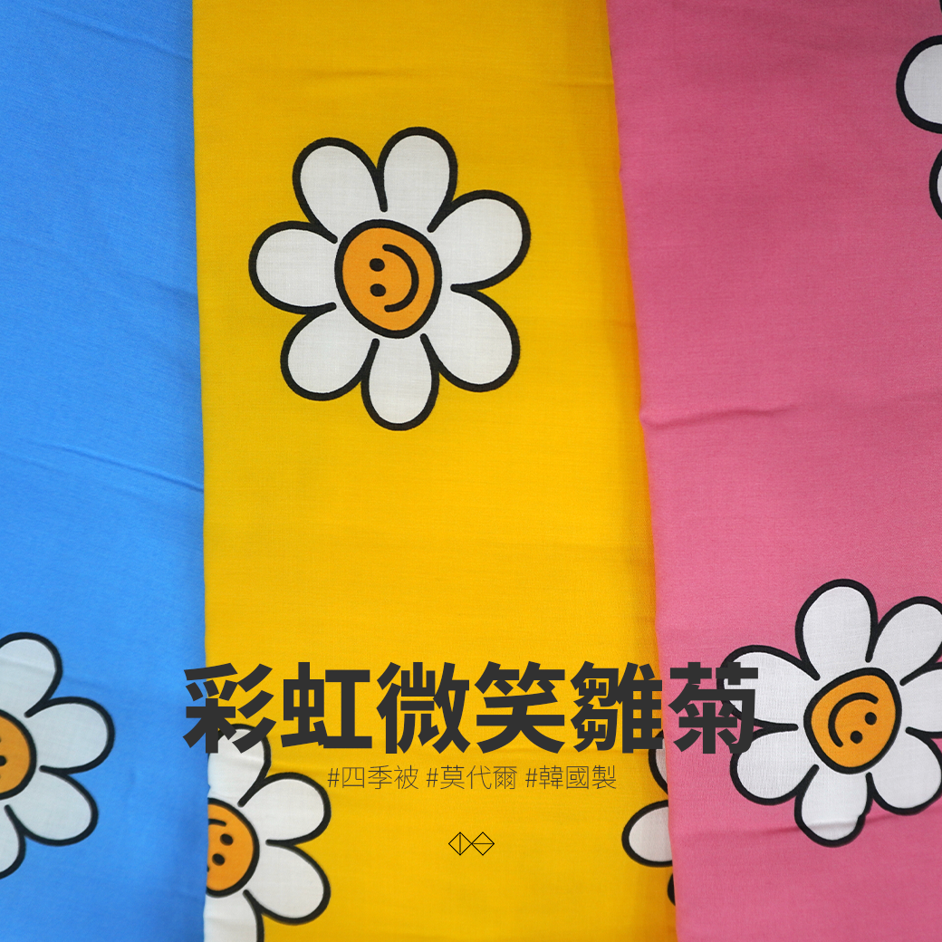 [FOR001]彩虹微笑雛菊_四季被_100%莫代爾