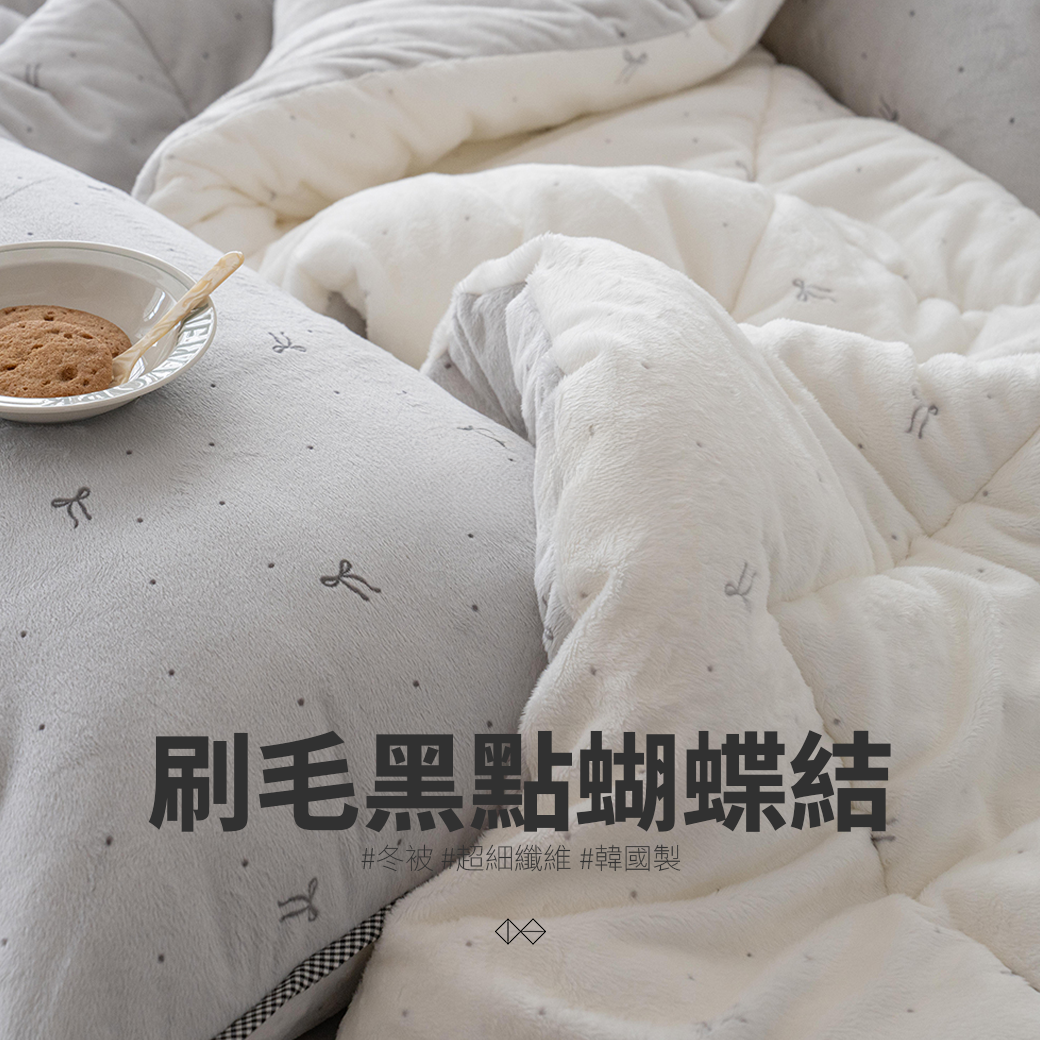 [SH011]刷毛黑點蝴蝶結_雙面刷毛冬被