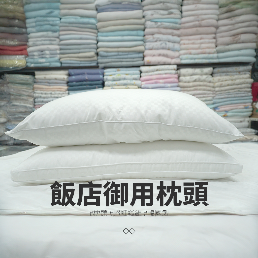 超細纖維 可水洗 枕頭