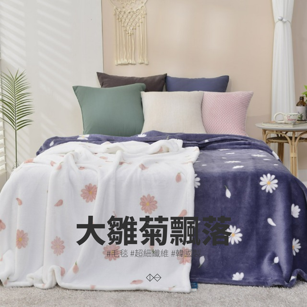 [DI022]大雛菊飄落_毛毯