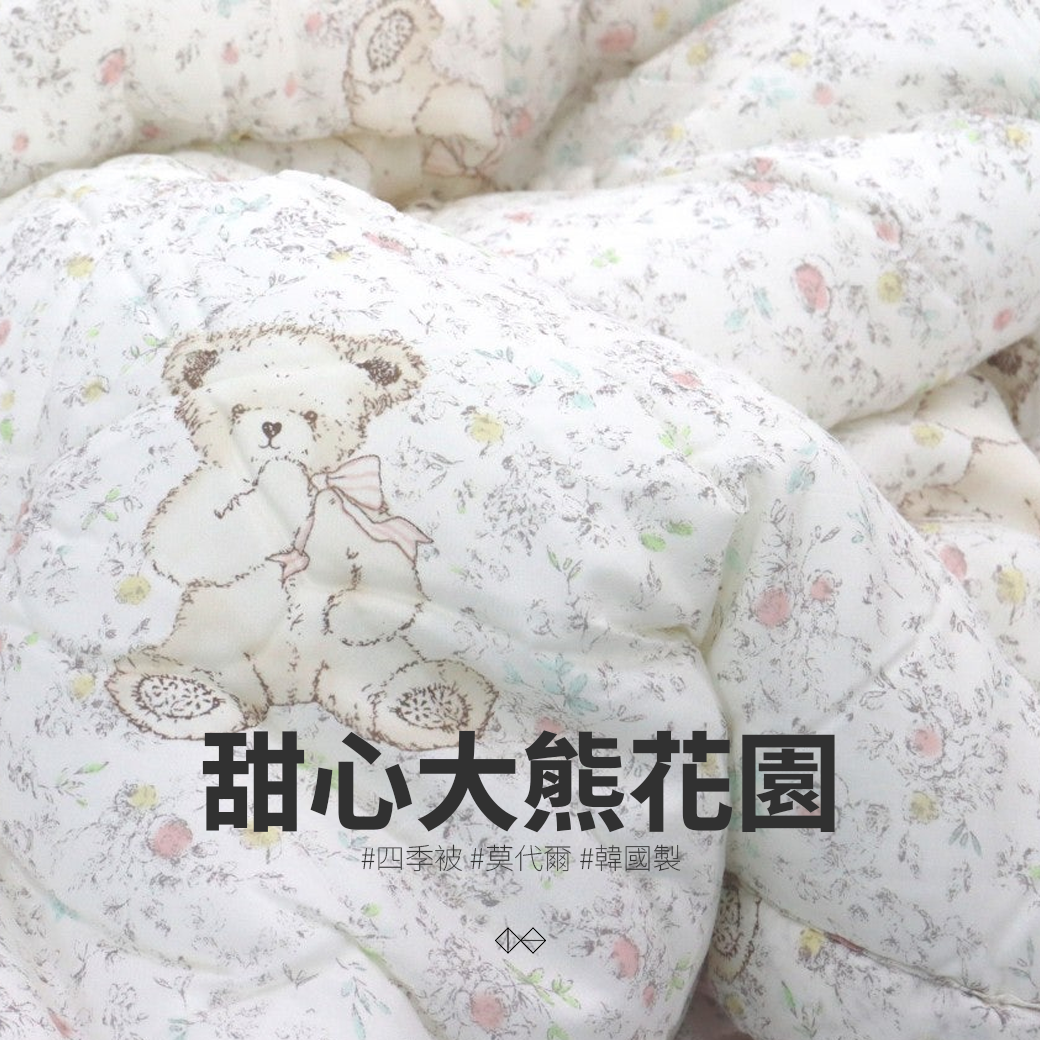 [HN006]甜心大熊花園_四季被_100%莫代爾