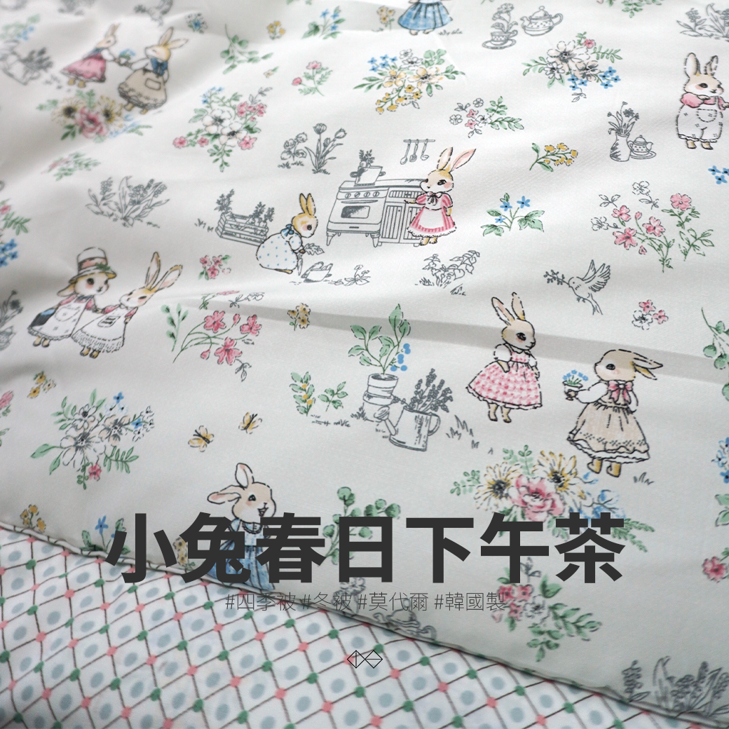[HC002]小兔春日下午茶_四季被_冬被