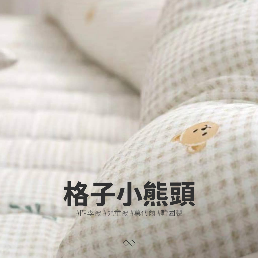 [SY003]格子小熊頭_四季被_100%莫代爾