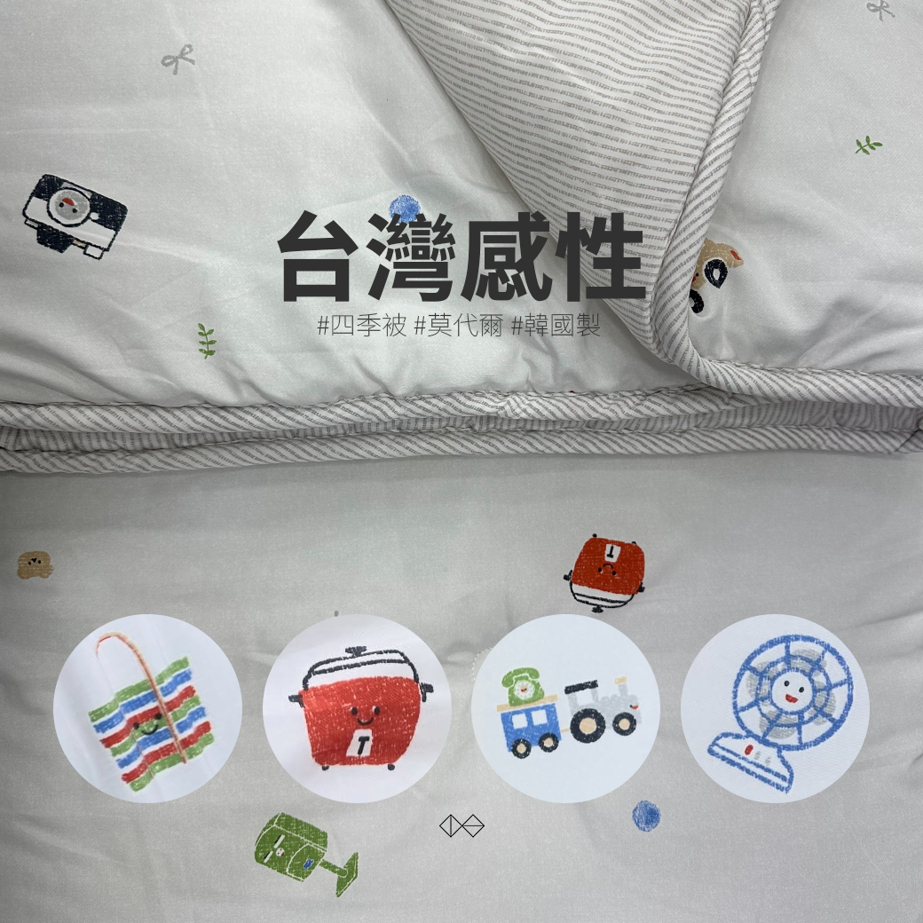 [CL002]台灣感性_四季被_膠原蛋白莫代爾