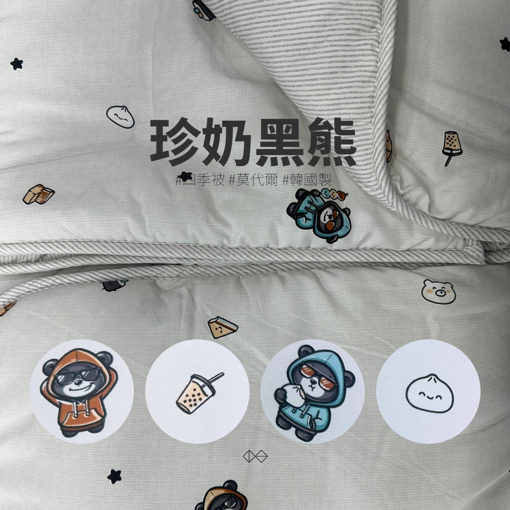 [CL004]珍奶黑熊_四季被_膠原蛋白莫代爾