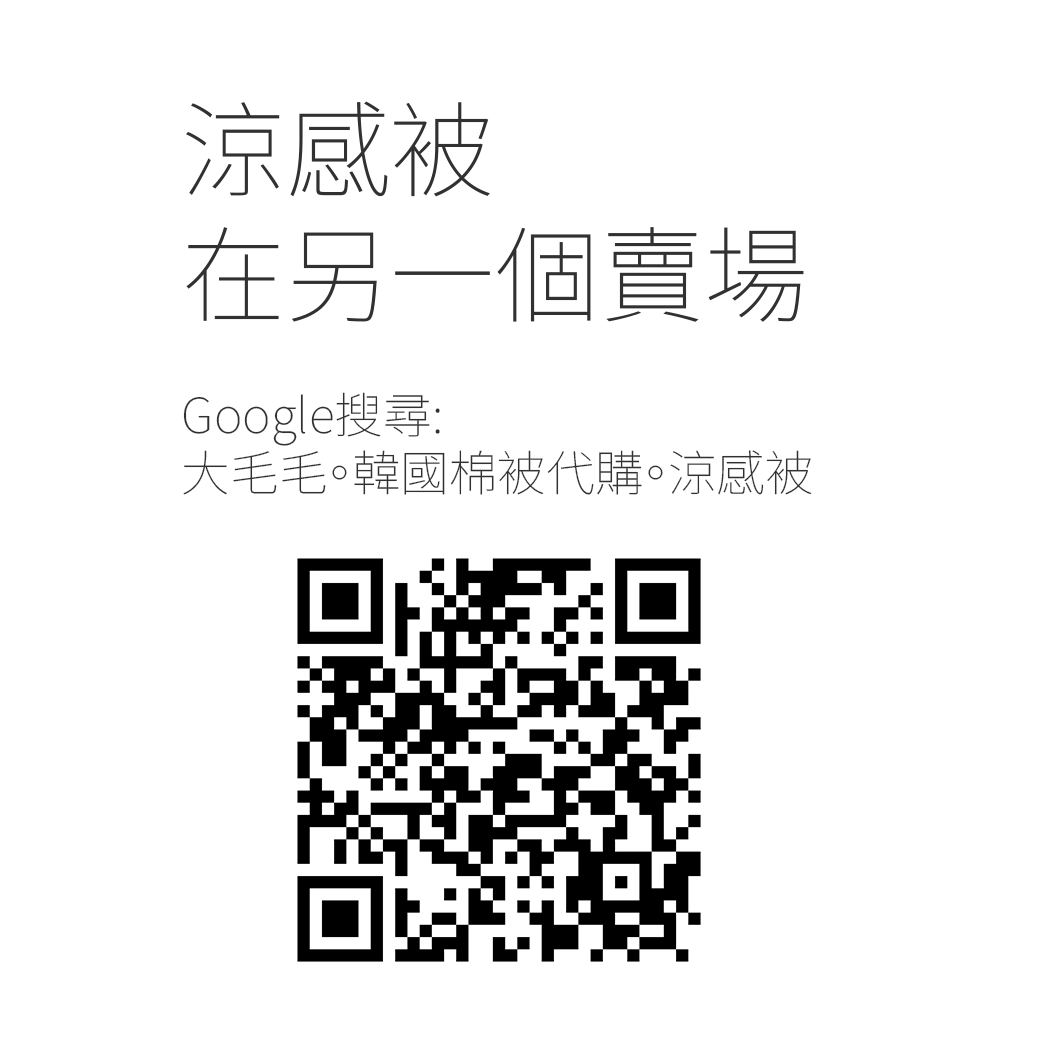 涼感被不在這裡，涼感被有專屬賣場