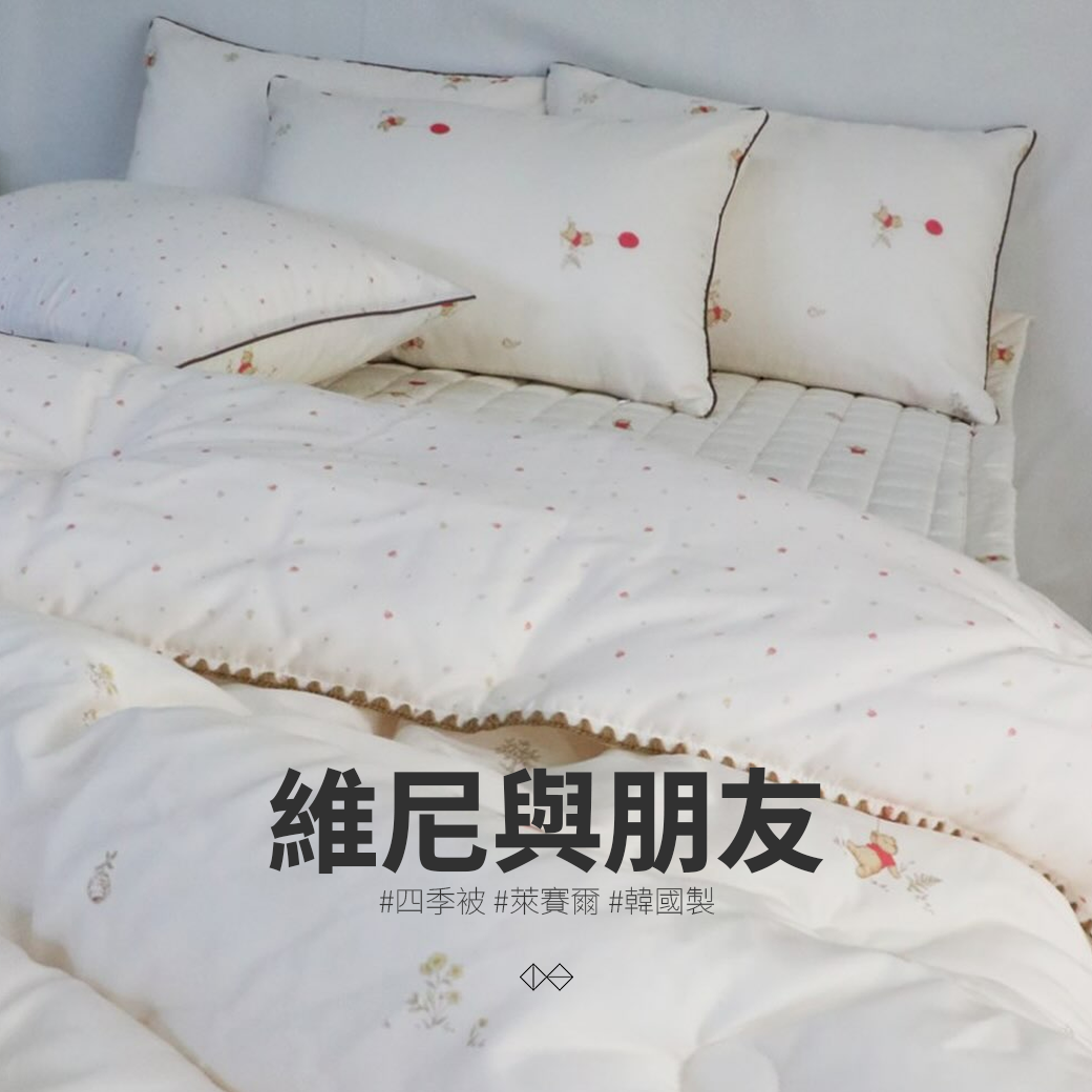 [HC002]維尼與朋友_四季被_100%萊賽爾