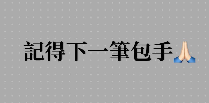 包手