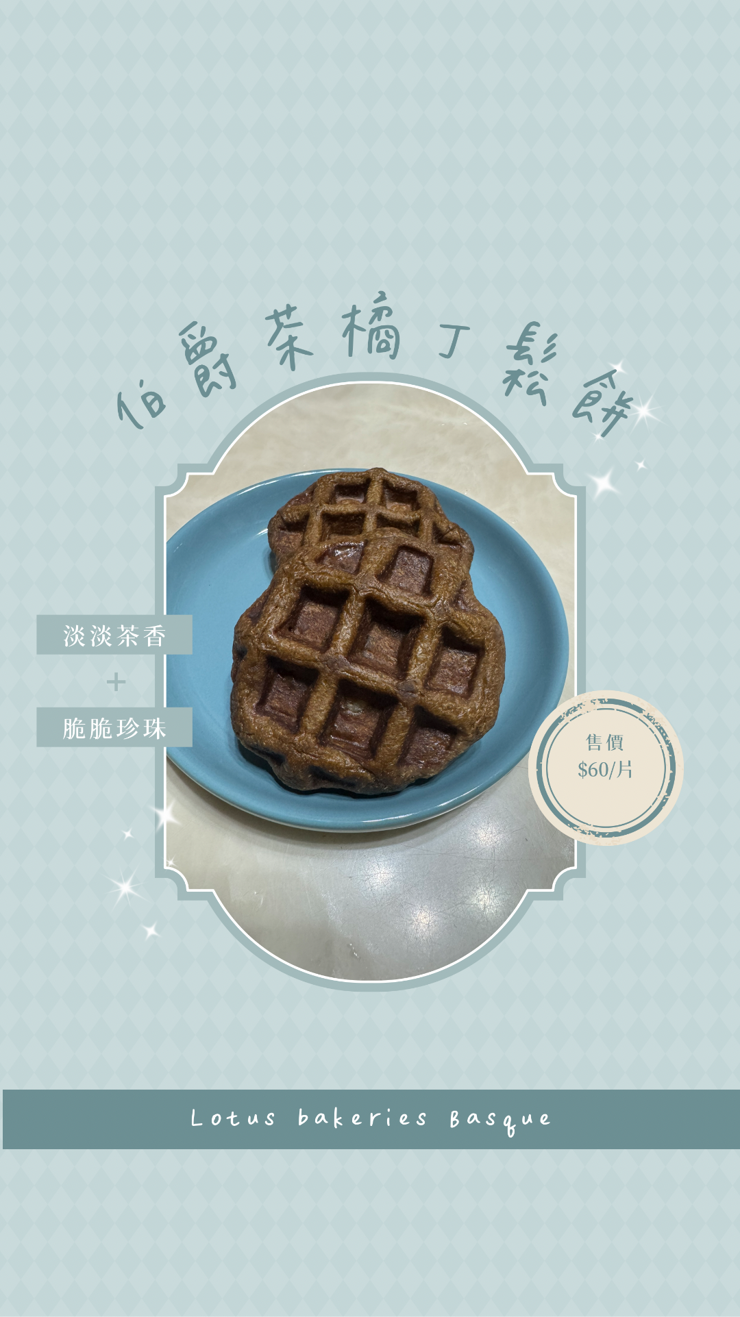 伯爵茶橘丁鬆餅