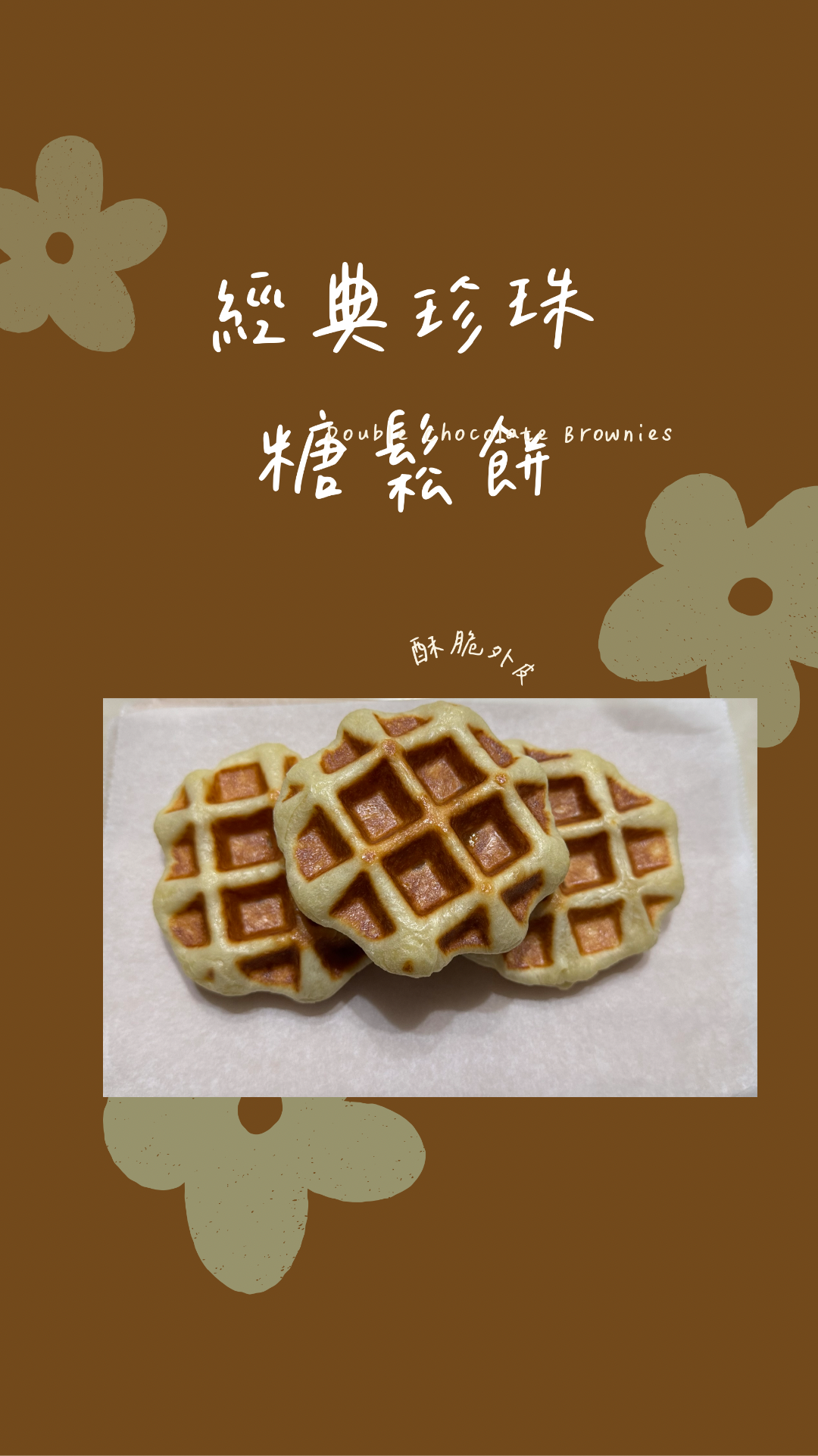 經典珍珠糖鬆餅