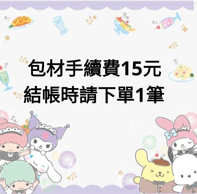 手續費+包材＝15元（每筆訂單下1）