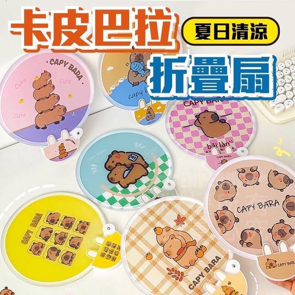 卡皮巴拉 折疊扇5個/組