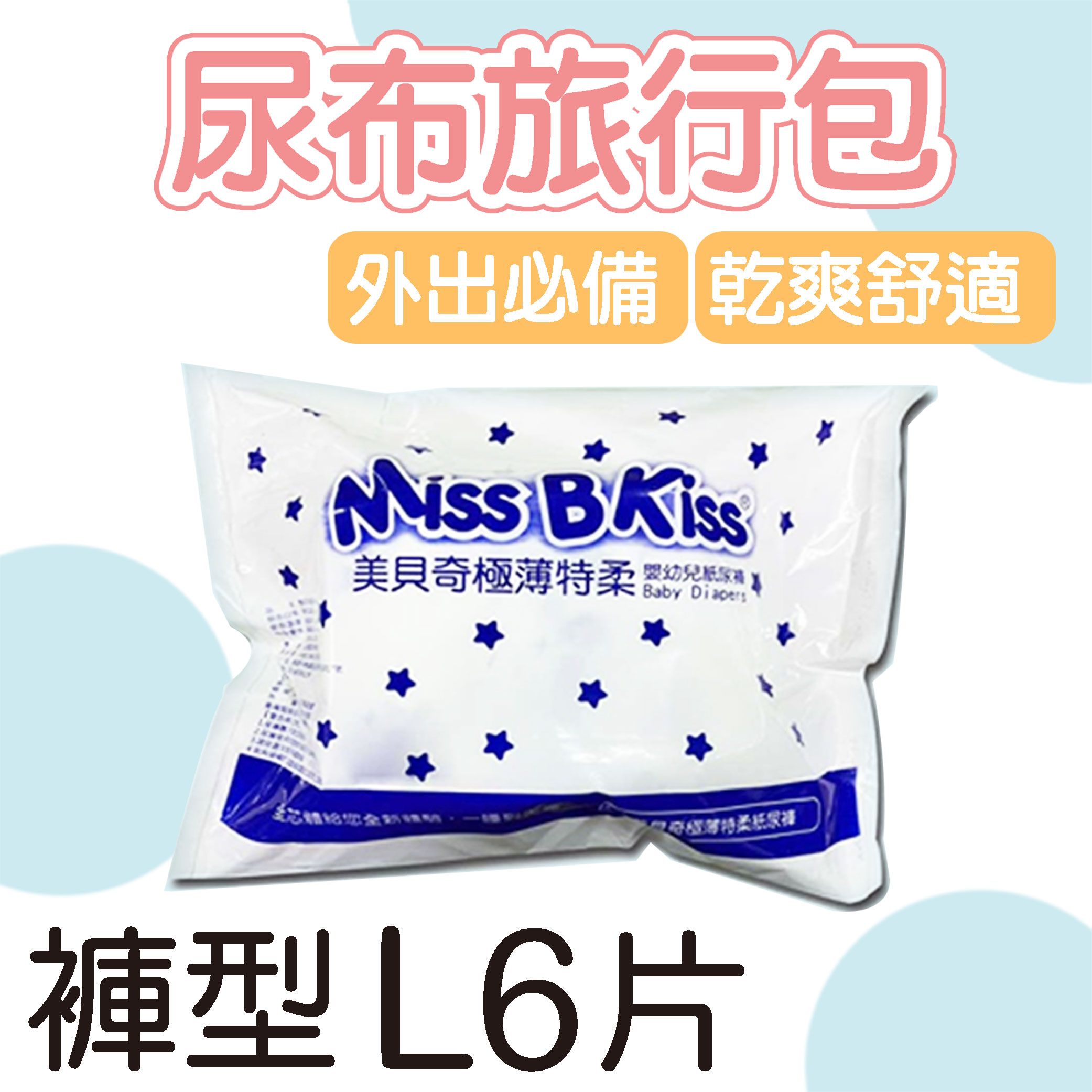 美貝奇尿布旅行包 褲型L6/褲型XL5/褲型XXL5