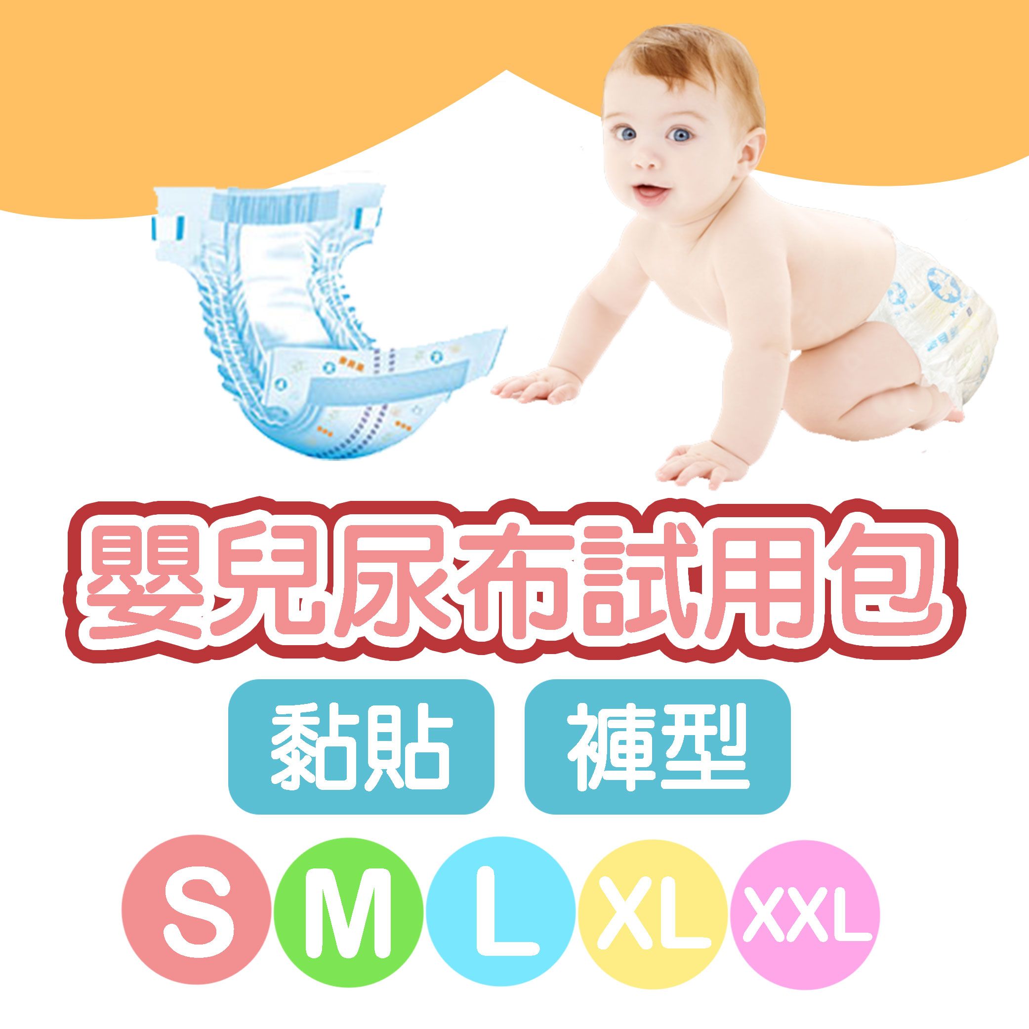 美貝奇紙尿褲試用包 黏貼/褲型