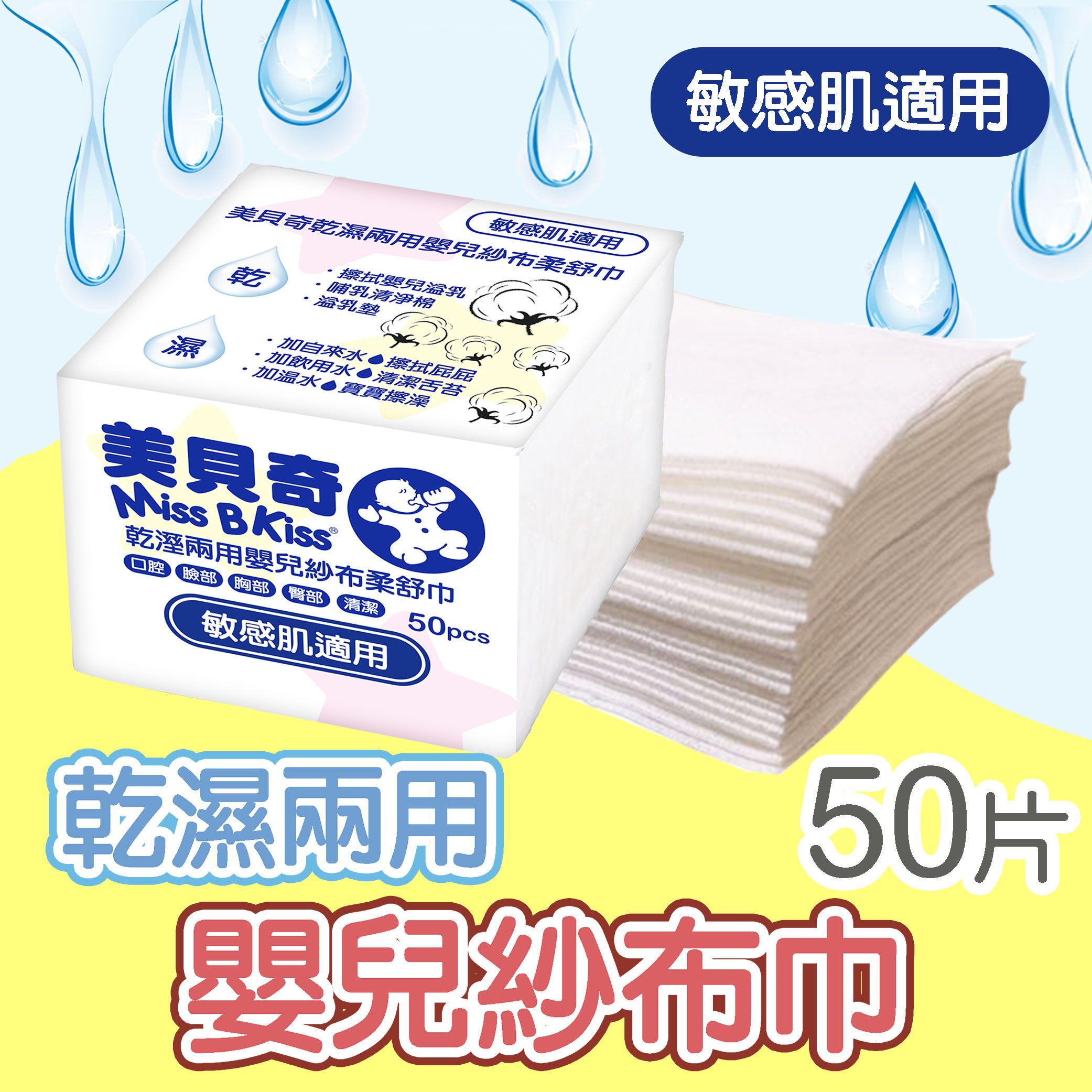 美貝奇乾濕兩用紗布巾