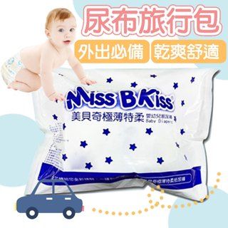 美貝奇尿布旅行包 黏貼S9/黏貼M8/黏貼L7/黏貼XL6