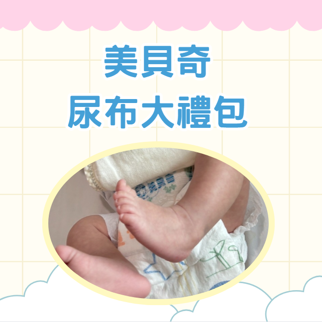 美貝奇M尿布大禮包