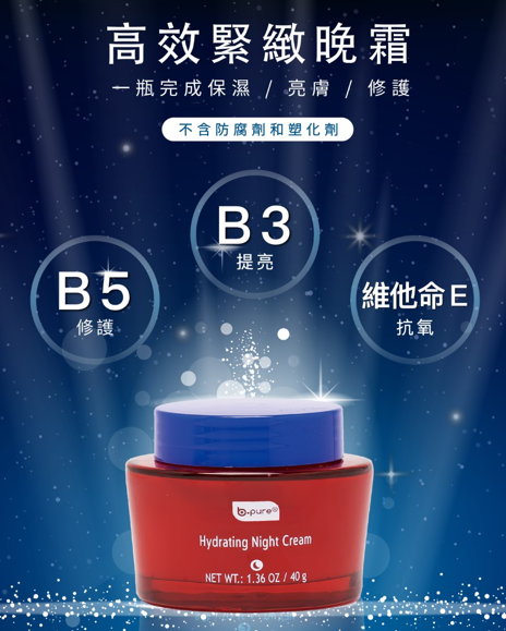 b.pure 高效緊緻晚霜 | 北美熱銷平價保養品牌