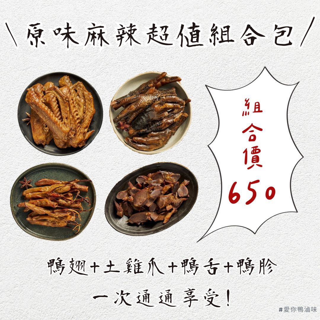 超值組合包（爆漿鴨翅+土雞爪＋鴨舌+鴨胗）