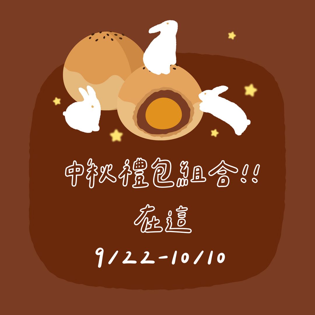 中秋節禮包組合__10/10截止