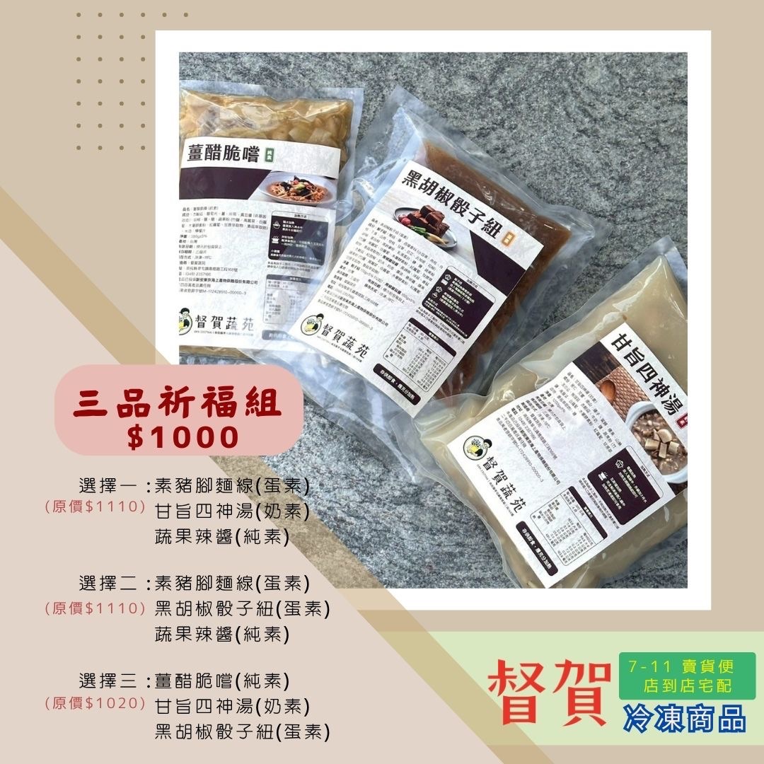 督賀手路菜 ｜ 三品祈福組（點我看更多內容）