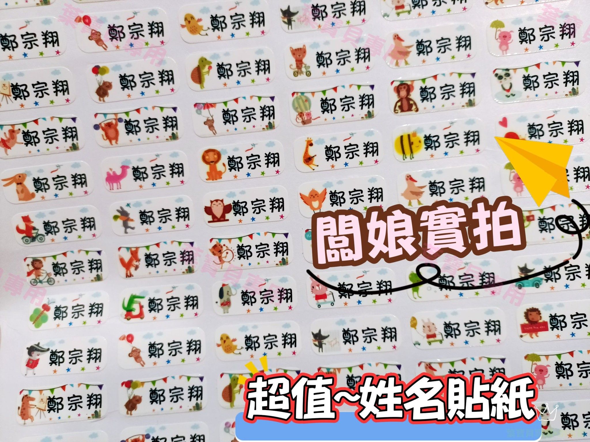 超值價~姓名貼紙