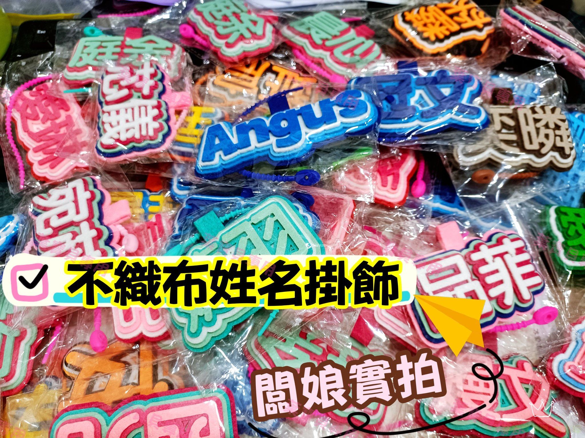 療癒系~不織布姓名掛飾