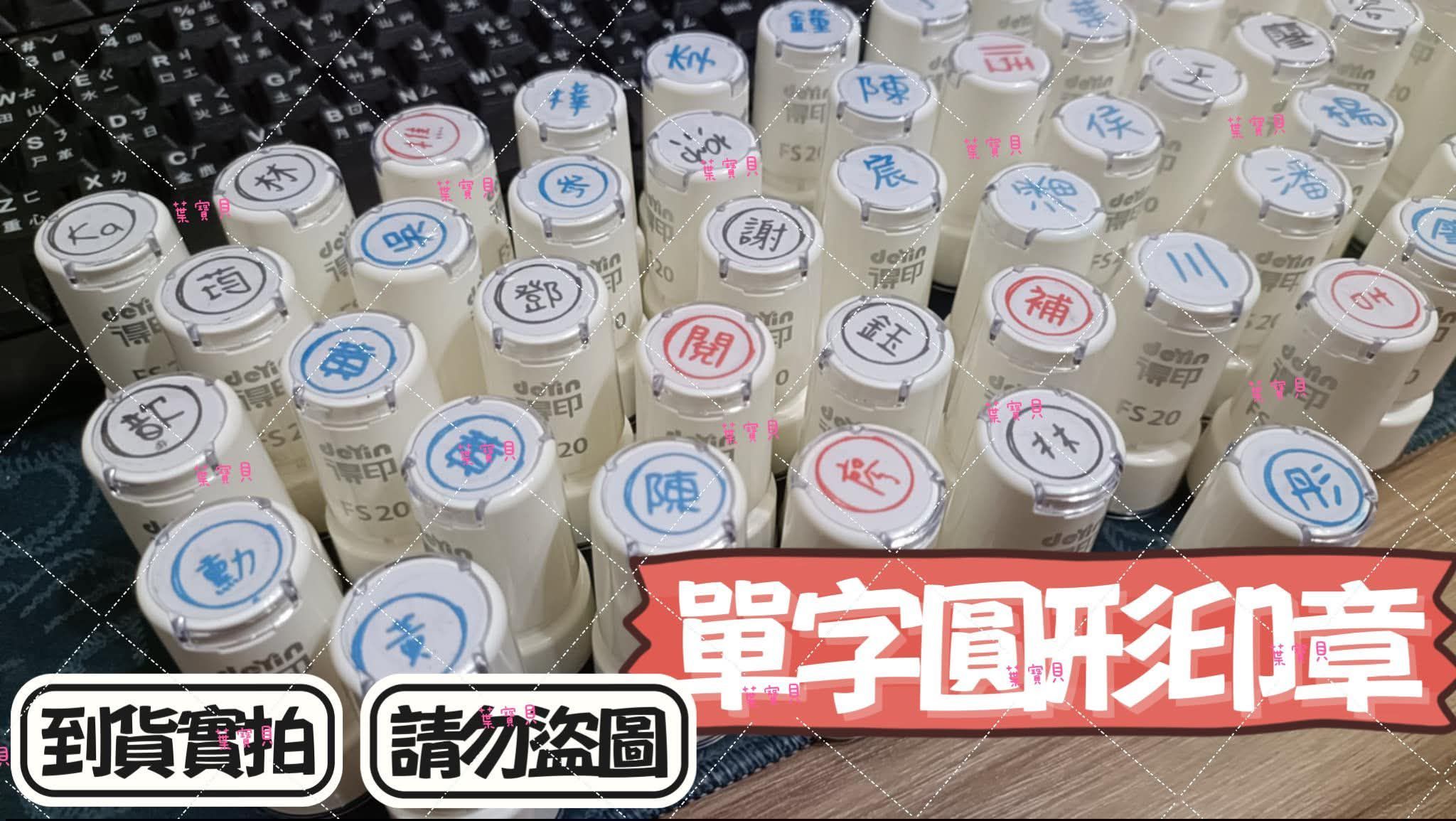 🔰單字圓形印章🔰--停收 勿登記