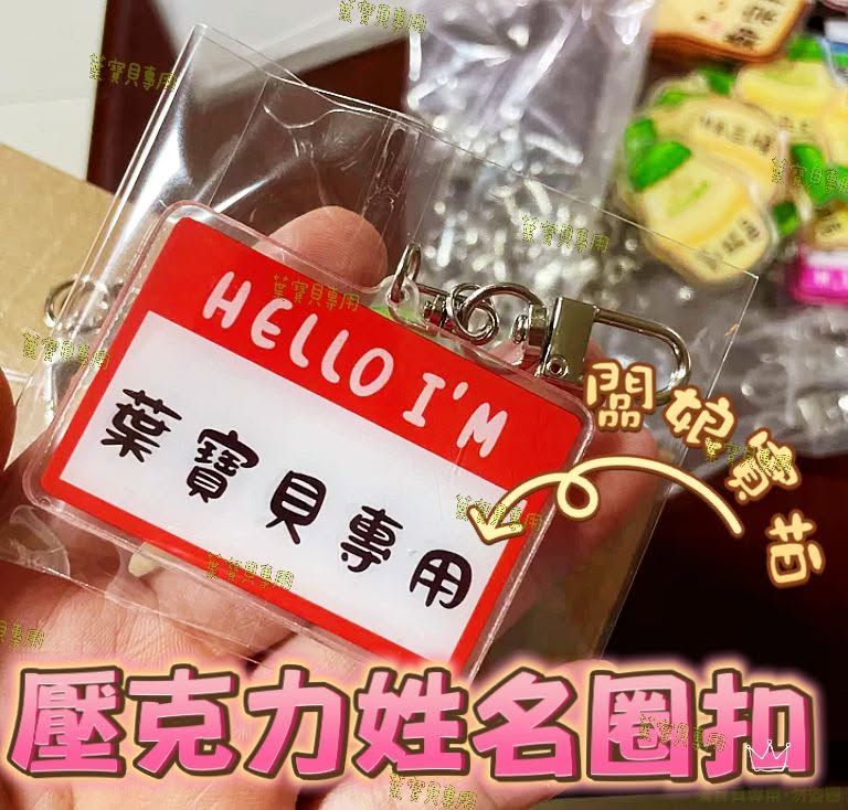 壓克力姓名圈扣-標籤