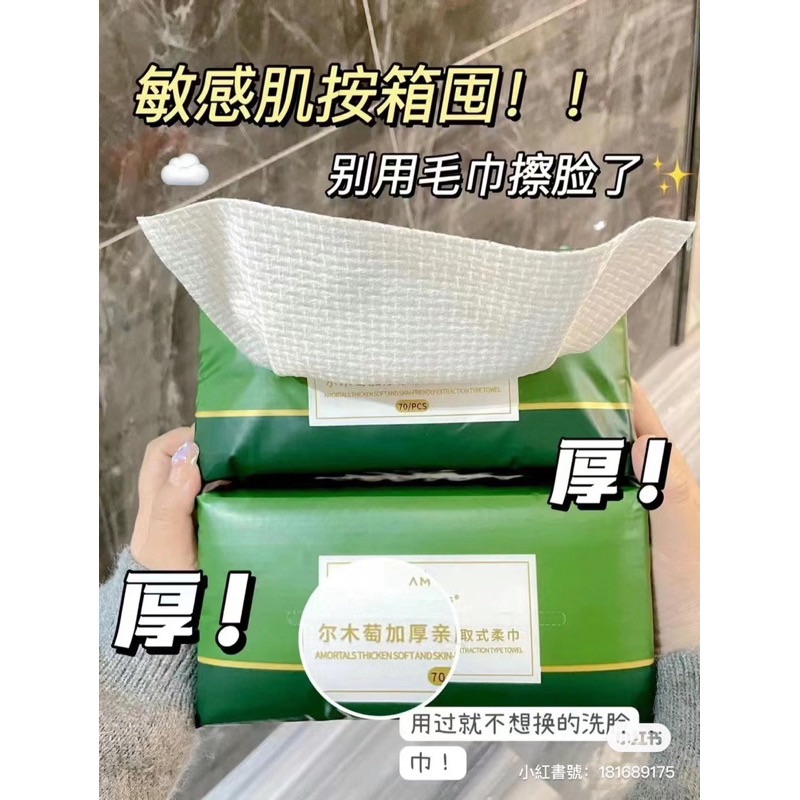 認真好用⚡️真心不騙！🧻Amortals爾木萄洗臉巾 抽取式 加厚 一包70抽