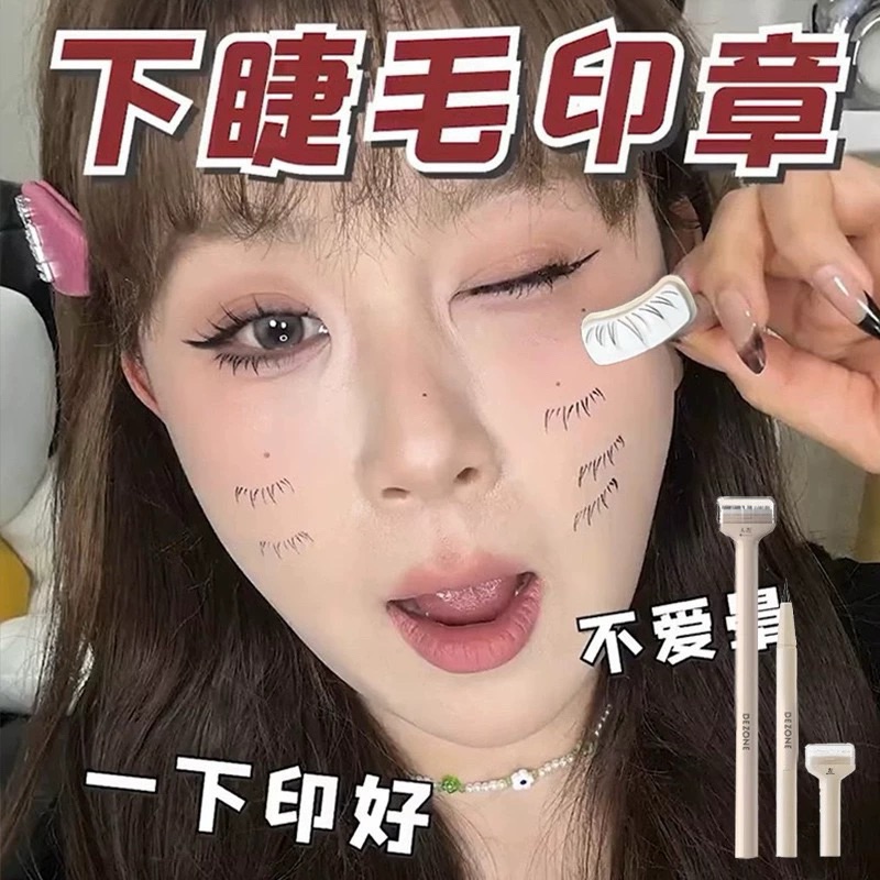 不是智商稅🔥DEZONE黛庄下睫毛印章🥨𝟮組不同款式印章+印台+眼線液筆+眼線印章