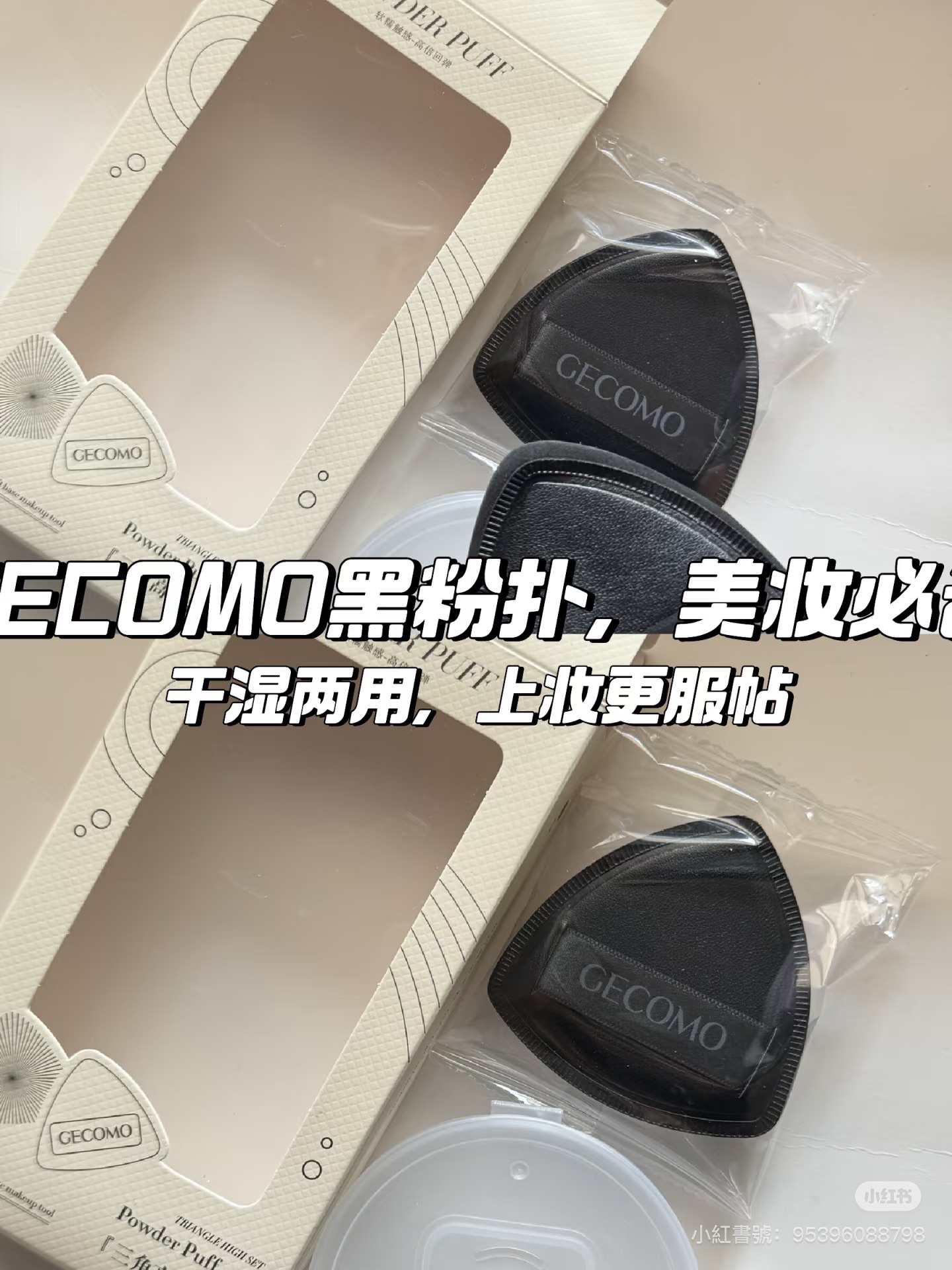 GECOMO三角形黑粉撲🖤超軟不吃粉底液 乾濕兩用💦送收納盒