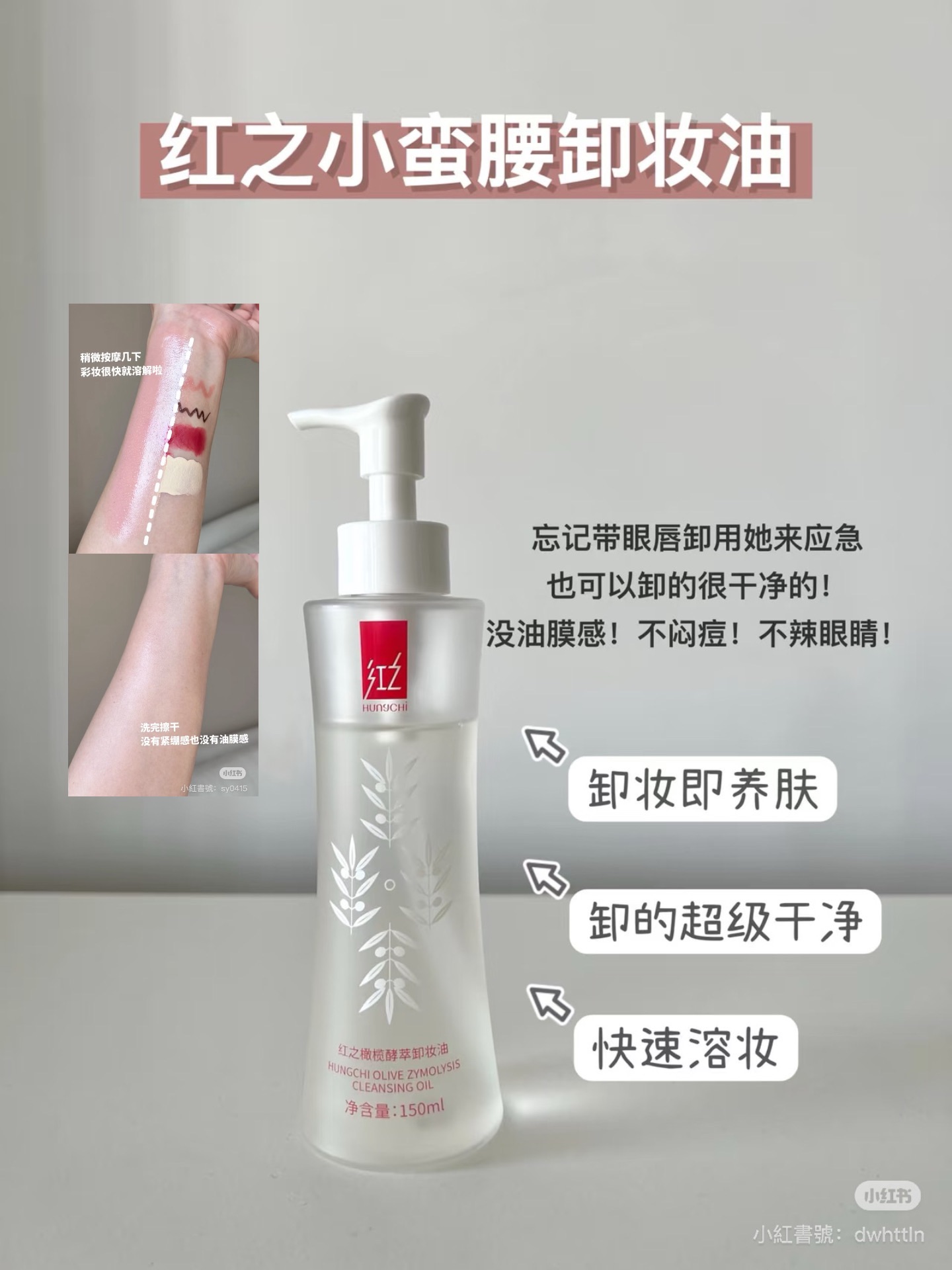 📕HUNGCHI 紅之 橄欖酵萃卸妝油 🧼敏感肌臉部眼唇 溫和水感植物潔顏油 深層清潔 150ml送小樣！