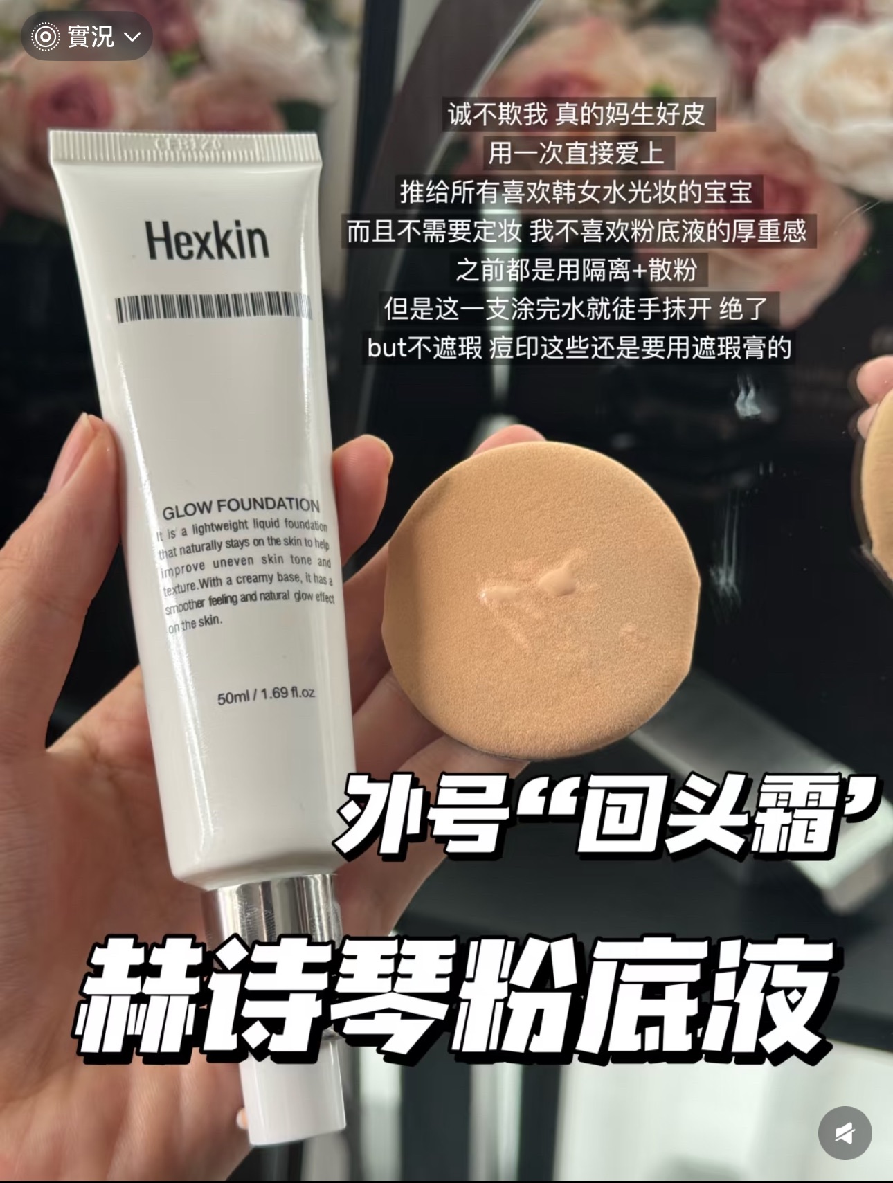 🇰🇷Hexkin赫詩琴回頭霜粉底液