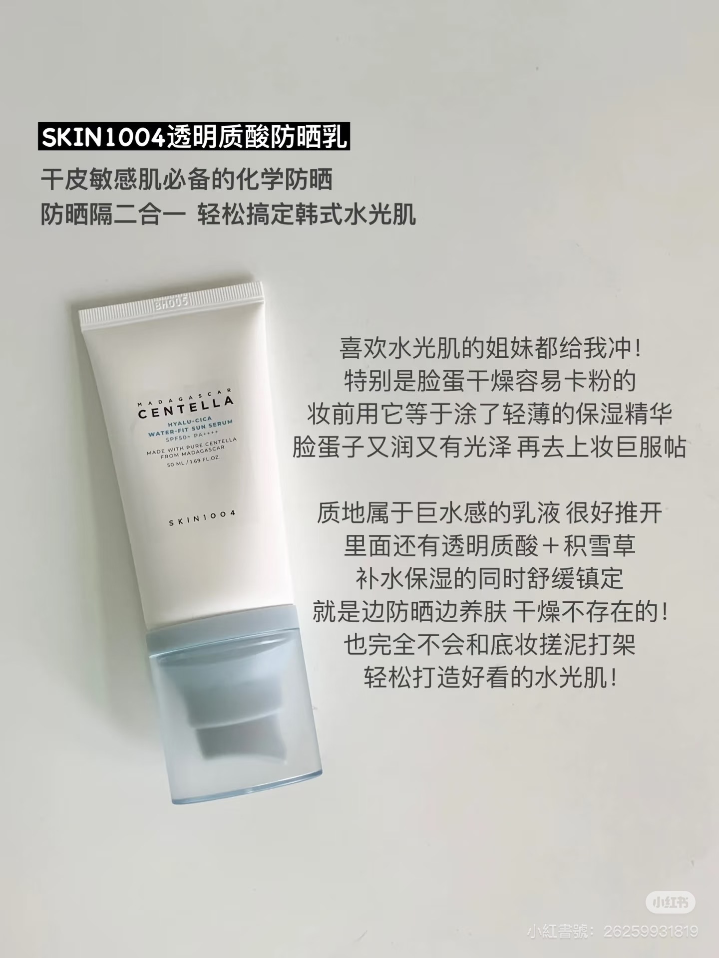 🇰🇷Skin1004 馬達加斯加積雪草水合防曬精華 SPF50+ PA++++ 50ml