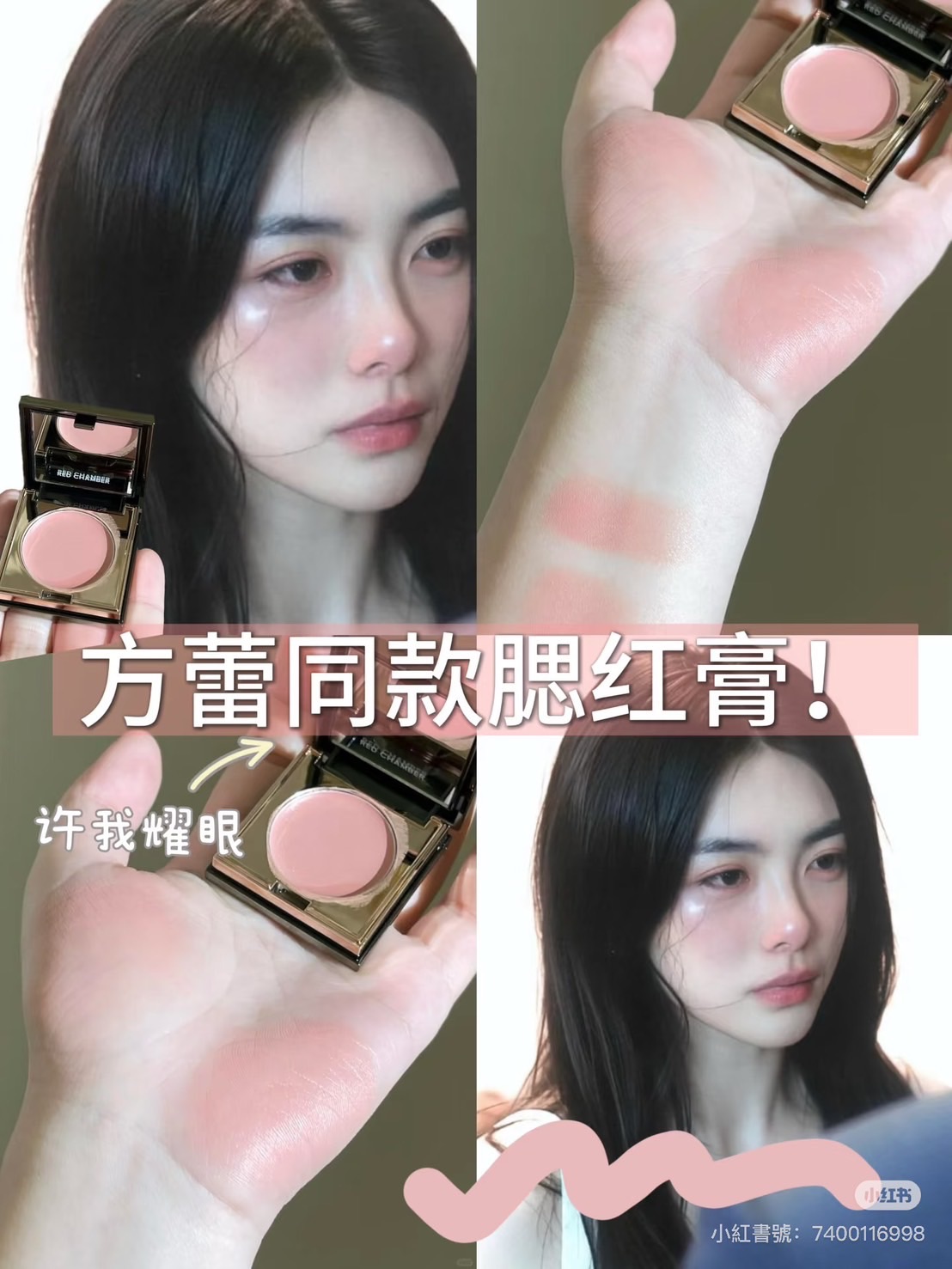 許我耀眼方蕾同款破碎感腮紅❤️‍🩹⋯RC多用膏 間純 無辜感拉滿🐰