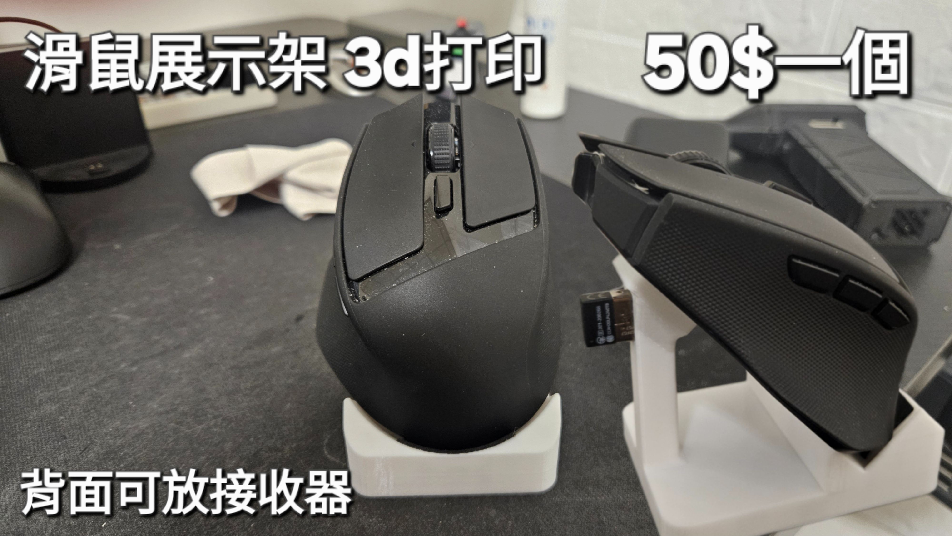 3d列印滑鼠支架