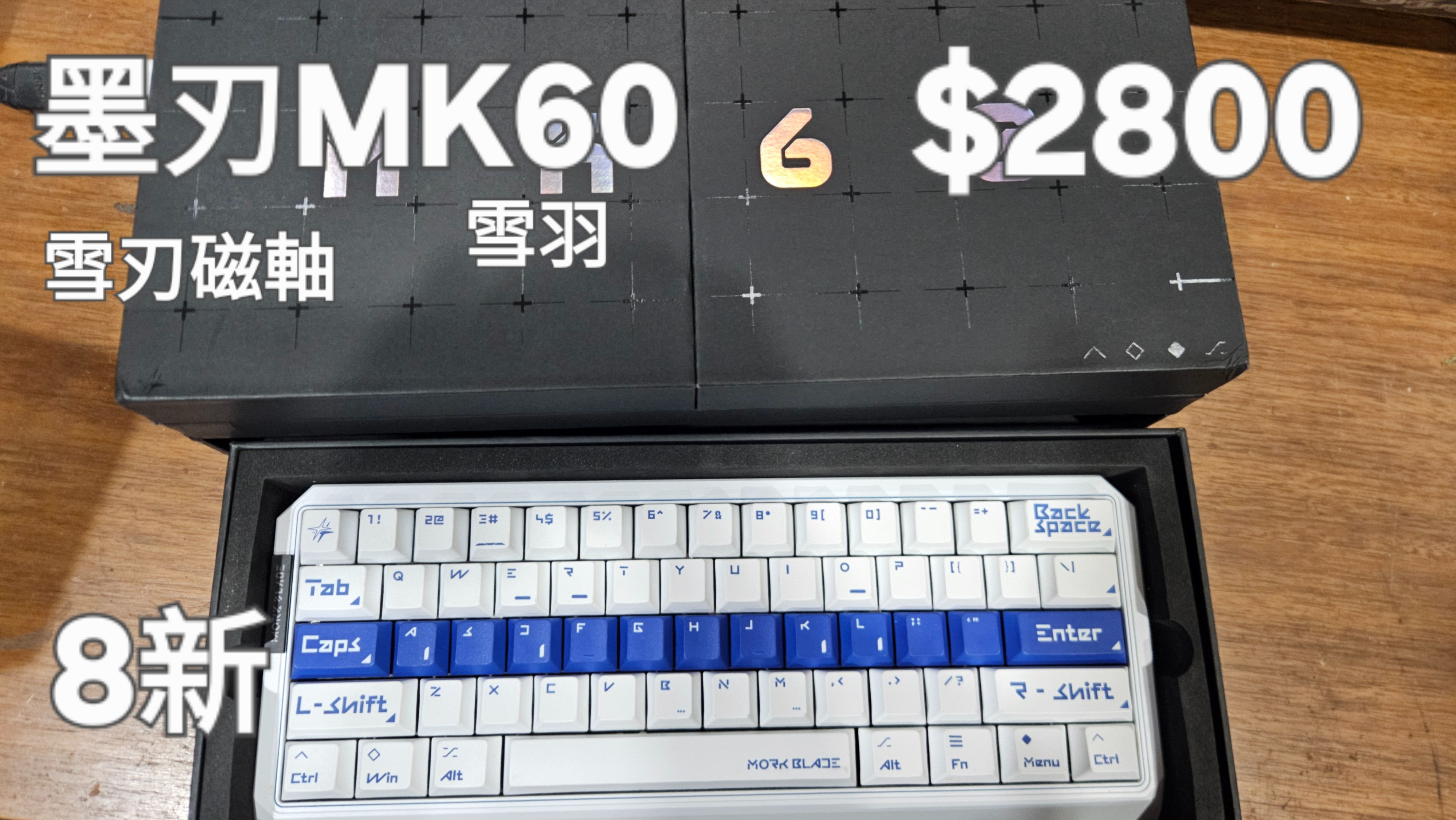 MK60雪羽 雪刃磁軸