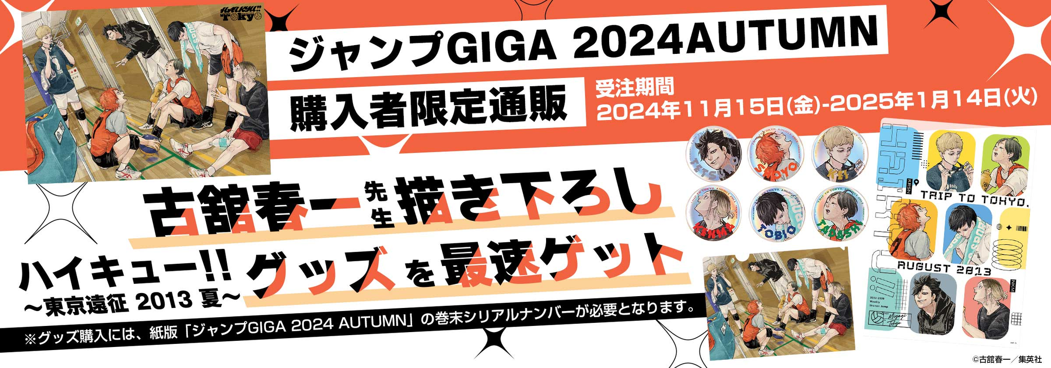 JUMP GIGA 2024 AUTUMN 排球應募-02