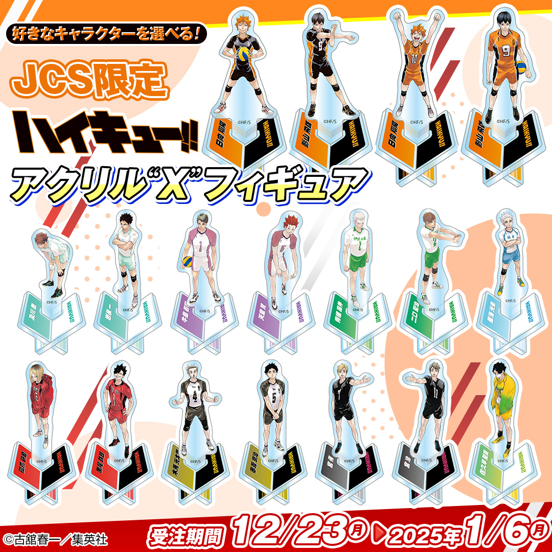 JCS限定 2020年ハイキュー!!展 X立牌