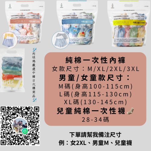 預購款🌟純棉一次性內褲、襪🧦🌟需備注尺寸