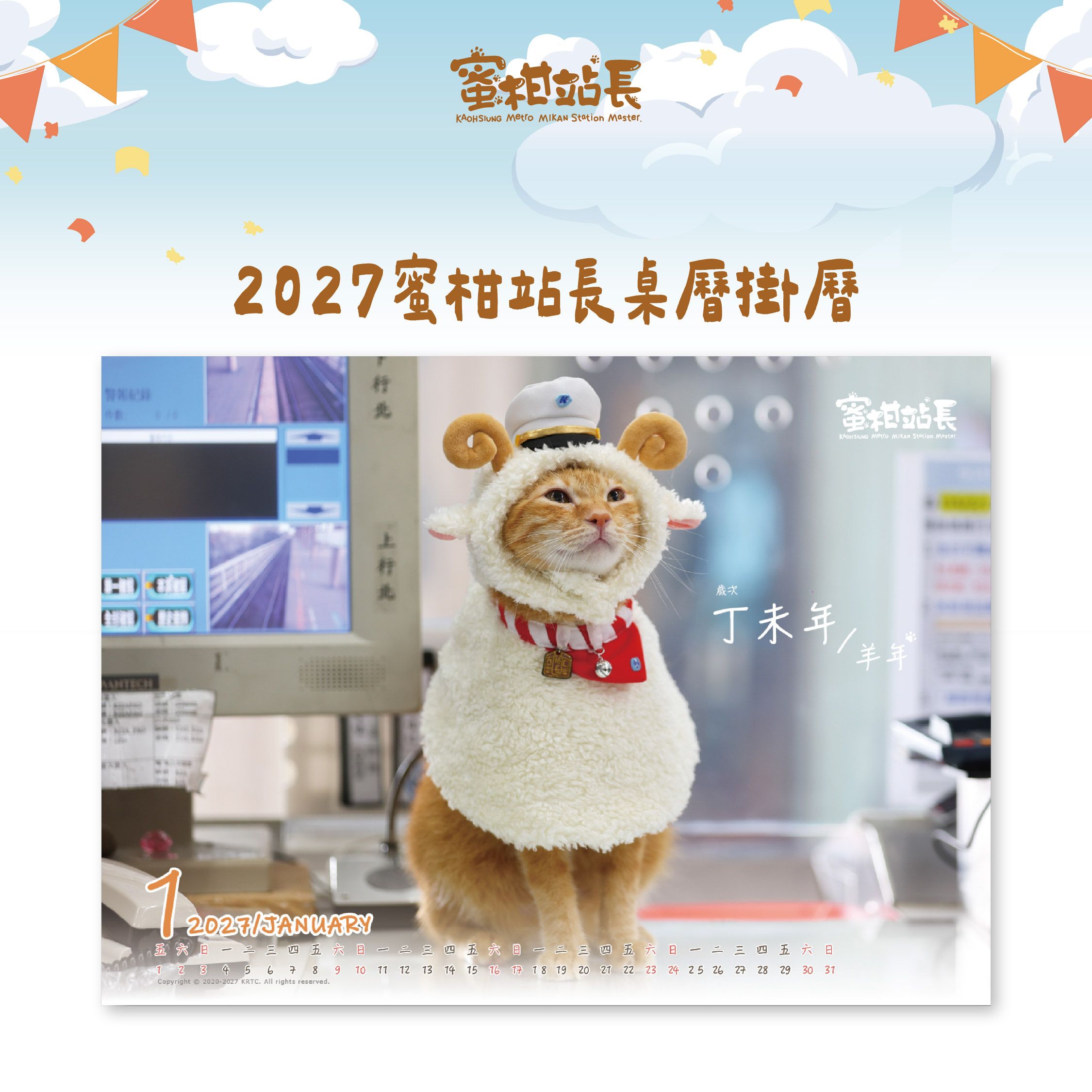 【KRTC高雄捷運】蜜柑站長2027年度桌掛曆