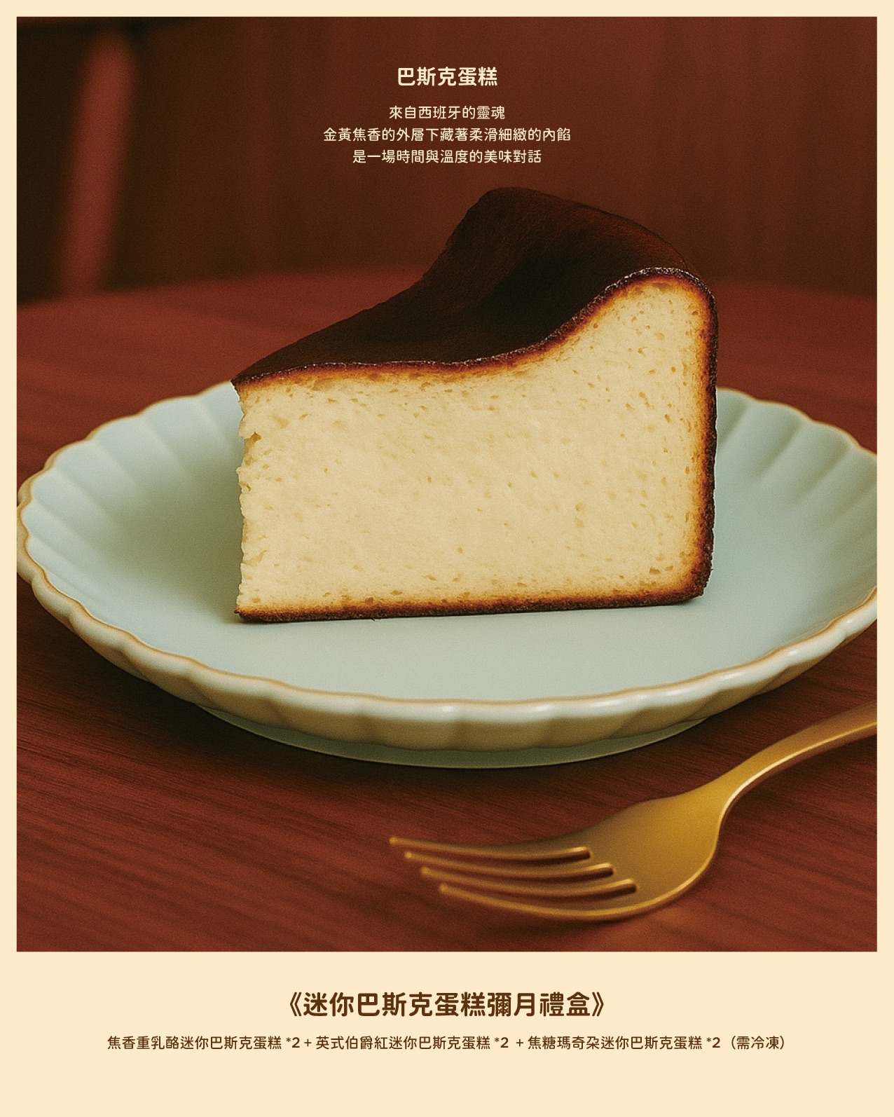 菓來富迷你巴斯克