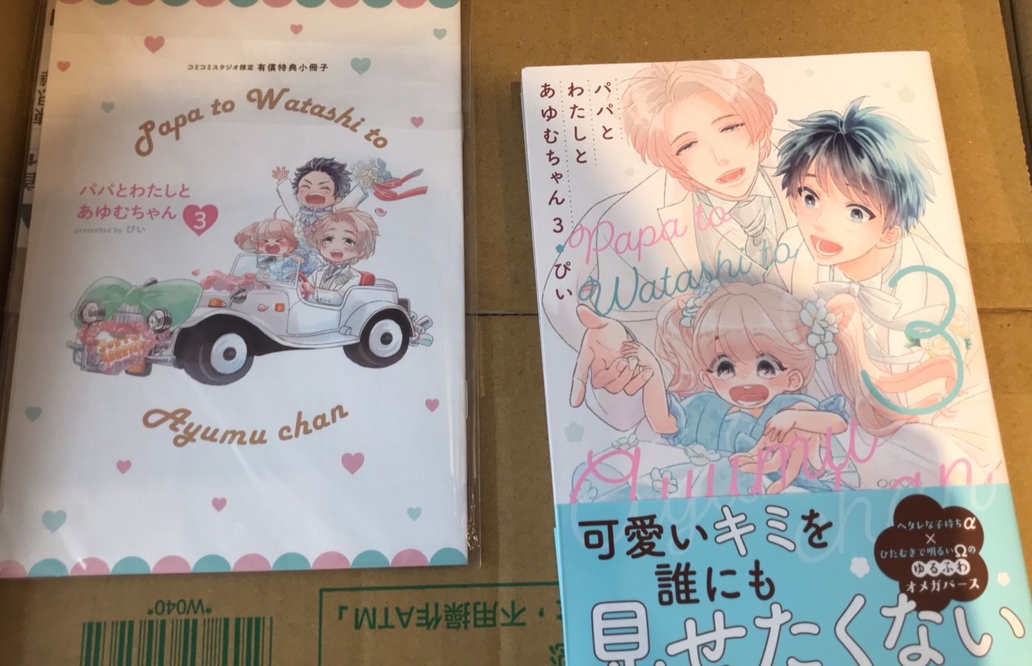 ぴい【爸爸、我和小涉 /パパとわたしとあゆむちゃん（3）】+12pcomi小冊
