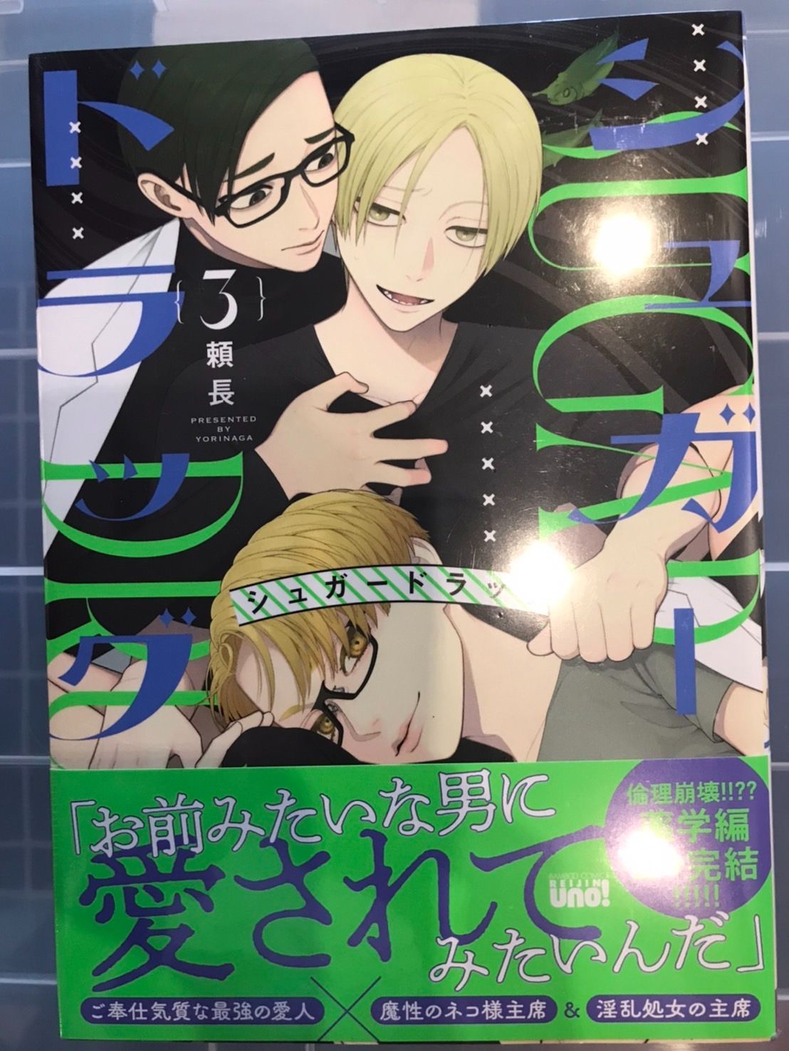 【頼長】シュガードラッグ 3/甜蜜毒藥3