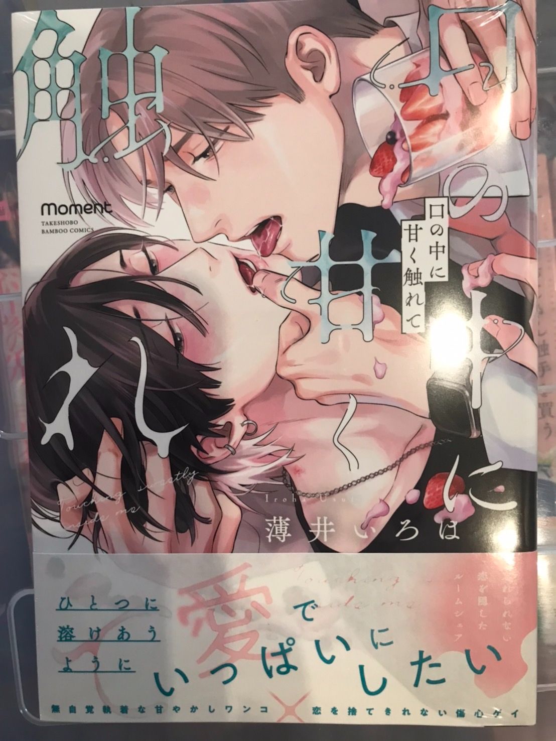 【薄井いろは】口の中に甘く触れて