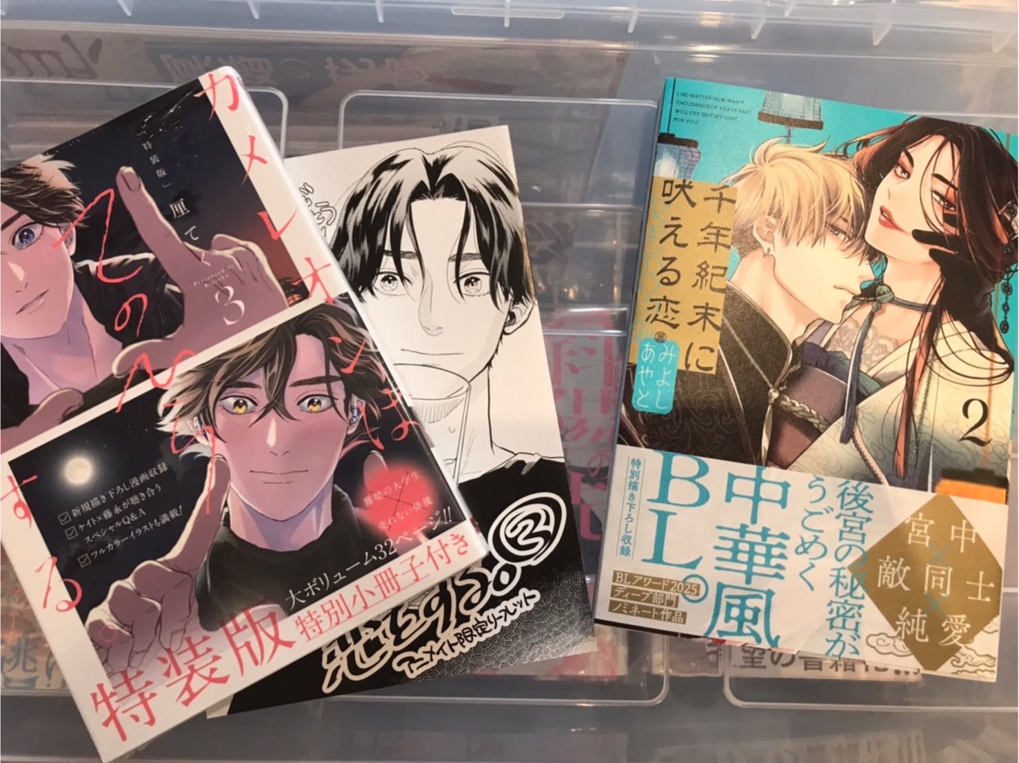 【厘てく】カメレオンはてのひらに恋をする。/變色龍依戀掌心（3） 特装版＆【みよしあやと】千年紀末に吠える恋（2）