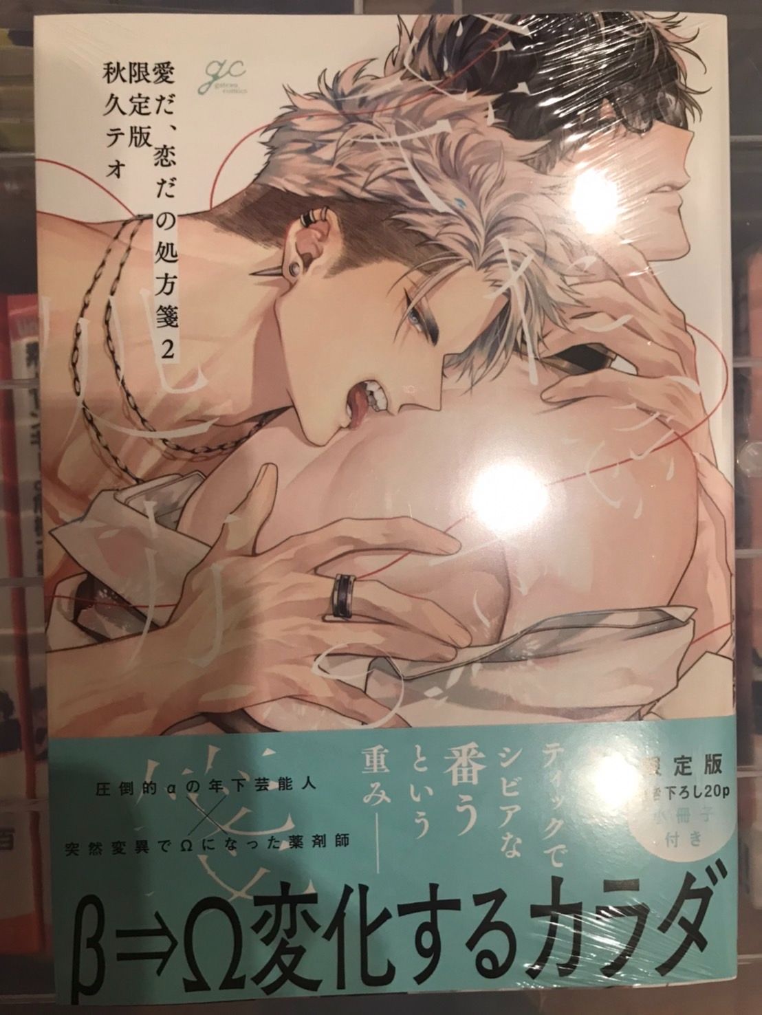 【秋久テオ】愛だ、恋だの処方箋（2） 限定版/意亂情迷處方箋 續