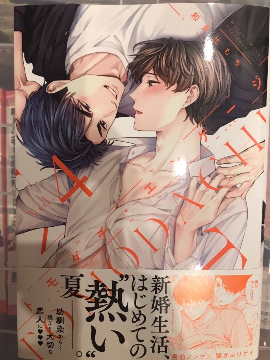 【和良比もち】トモダチ・エンゲージ（4）【和死黨成為新婚夫夫了 續】